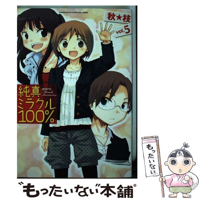 【中古】 純真ミラクル100％（5） / 秋★枝 / 芳文社 コミック 【メール便送料無料】【最短翌日配達対応】