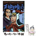 【中古】 天地を喰らう 2 / 本宮 ひろ志 / 集英社 [新書]【メール便送料無料】【あす楽対応】