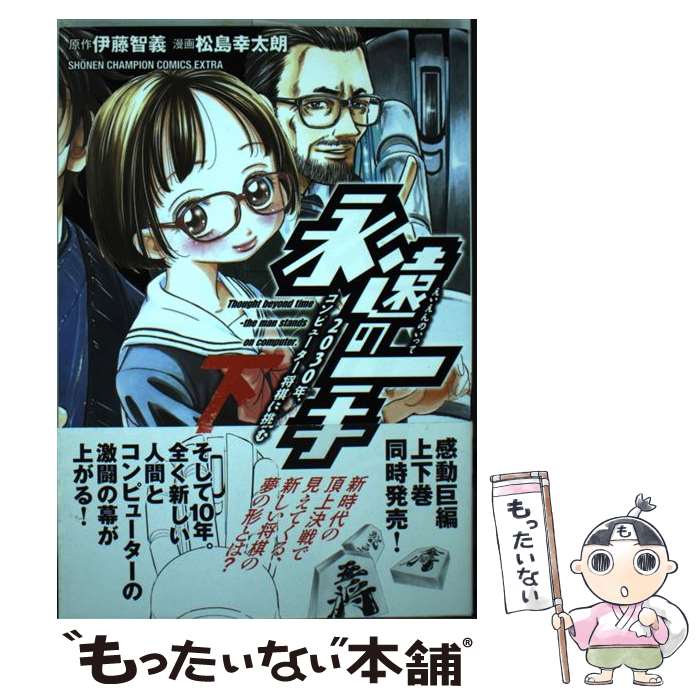 【中古】 永遠の一手ー2030年、コンピューター将棋に挑むー 下 / 松島 幸太朗 / 秋田書店 [コミック]【メール便送料無料】【あす楽対応】