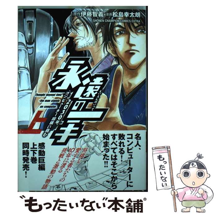 【中古】 永遠の一手ー2030年、コンピューター将棋に挑むー 上 / 松島 幸太朗 / 秋田書店 [コミック]【メール便送料無料】【あす楽対応】