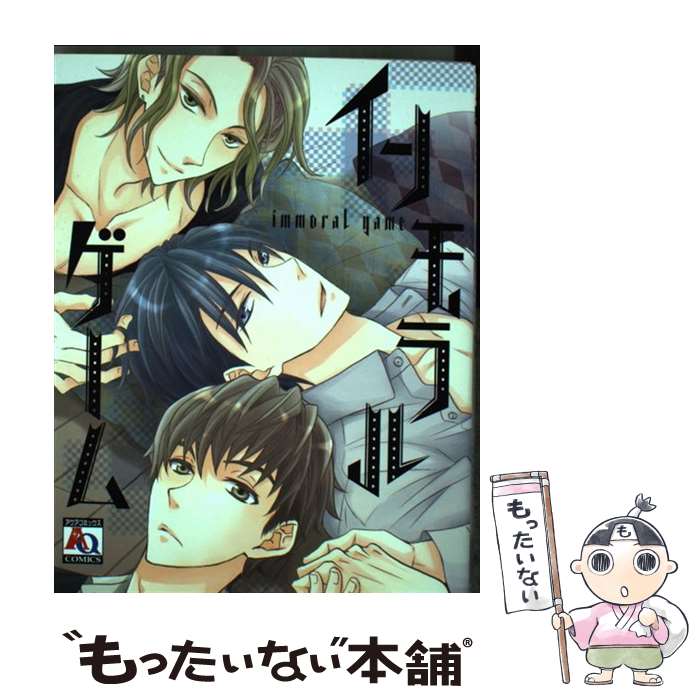 【中古】 インモラルゲーム / 卯月 潤 / オークラ出版 [コミック]【メール便送料無料】【最短翌日配達対応】