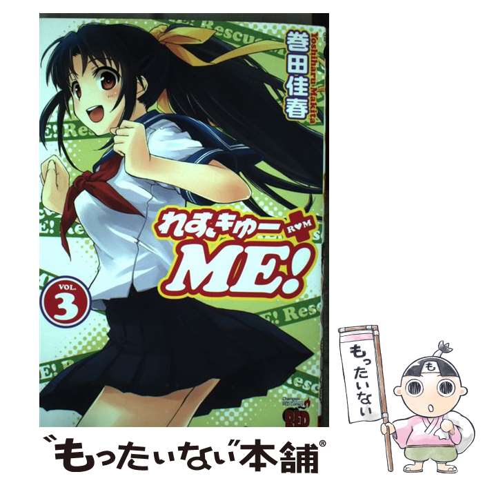【中古】 れすきゅーME！（3） / 巻田 佳春 / 秋田書店 [コミック]【メール便送料無料】【最短翌日配達対応】