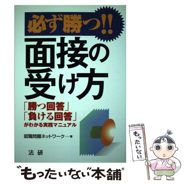 【中古】 必ず勝つ！！面接の受け方 「勝つ回答」「負ける回答」がわかる実践マニュアル / 就職問題ネ..