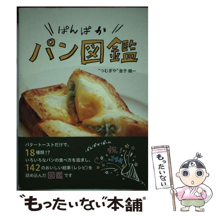 【中古】 ぱんぱかパン図鑑 / 金子 健一 / 地球丸 [単行本]【メール便送料無料】【最短翌日配達対応】