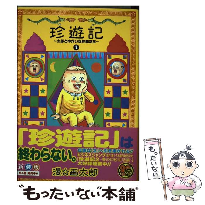 楽天市場】珍遊記〜太郎とゆかいな仲間たち〜新装版 1の通販 楽天市場】珍遊記〜太郎とゆかいな仲間たち〜新装版 1の通販