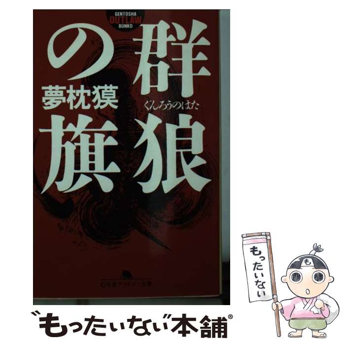 【中古】 群狼の旗 / 夢枕 獏 / 幻冬舎 [文庫]【メール便送料無料】【最短翌日配達対応】