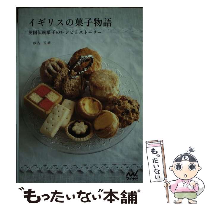 【中古】 イギリスの菓子物語 英国伝統菓子のレシピとストーリー / 砂古 玉緒 / マイナビ [単行本（ソ..