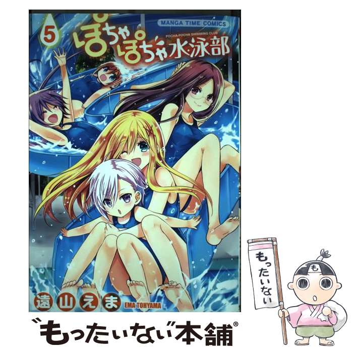 【中古】 ぽちゃぽちゃ水泳部 5 / 遠山 えま / 芳文社 コミック 【メール便送料無料】【あす楽対応】