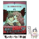 【中古】 恋人契約のすすめ / 曜名 / 宙出版 コミック 【メール便送料無料】【あす楽対応】