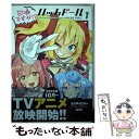 【中古】 召喚ですか！？ハッカドール 1 / ハッカドールチーム(DeNA), やつき / 小学館クリエイティブ コミック 【メール便送料無料】【あす楽対応】