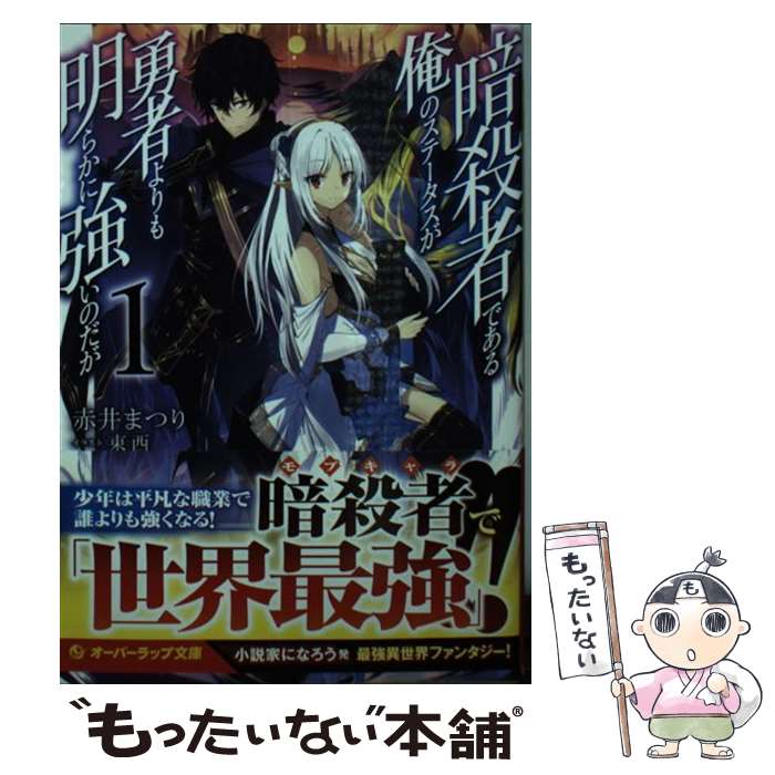 【中古】 暗殺者である俺のステータスが勇者よりも明らかに強いのだが 1 / 赤井まつり, 東西 / オーバーラップ [文庫]【メール便送料無料】【あす楽対応】