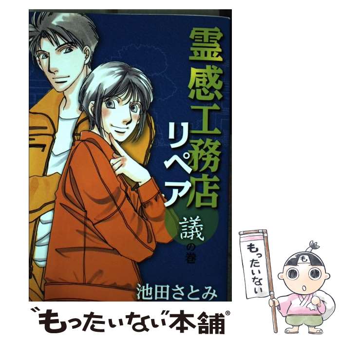  霊感工務店リペア 議の巻 / 池田 さとみ / 集英社クリエイティブ 