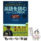 【中古】 ゼロからスタート英語を読むトレーニングBOOK 日本人の英語リーディング大改造！／CD2枚付 / デイビッド・セイン / ジェイ [単行本]【メール便送料無料】【あす楽対応】