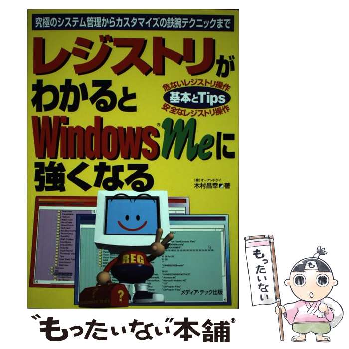 【中古】 レジストリがわかるとWindows　Meに強くなる / 木村 昌幸 / メディア・テ...