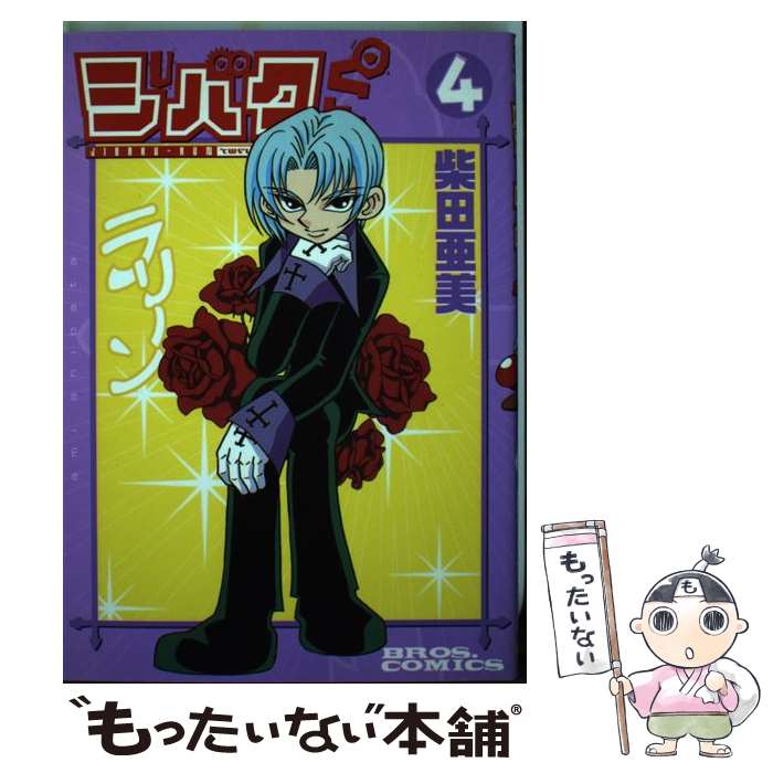 【中古】 ジバクくん 4 改訂版2刷 / 柴田 亜美 / KADOKAWA(エンターブレイン) [コミック]【メール便送料無料】【あす楽対応】