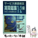 【中古】 サービス接遇検定実問題集1ー2級 / 実務技能検定