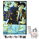 【中古】 泡と欲望 / 麻々原絵里依 / 芳文社 [コ...