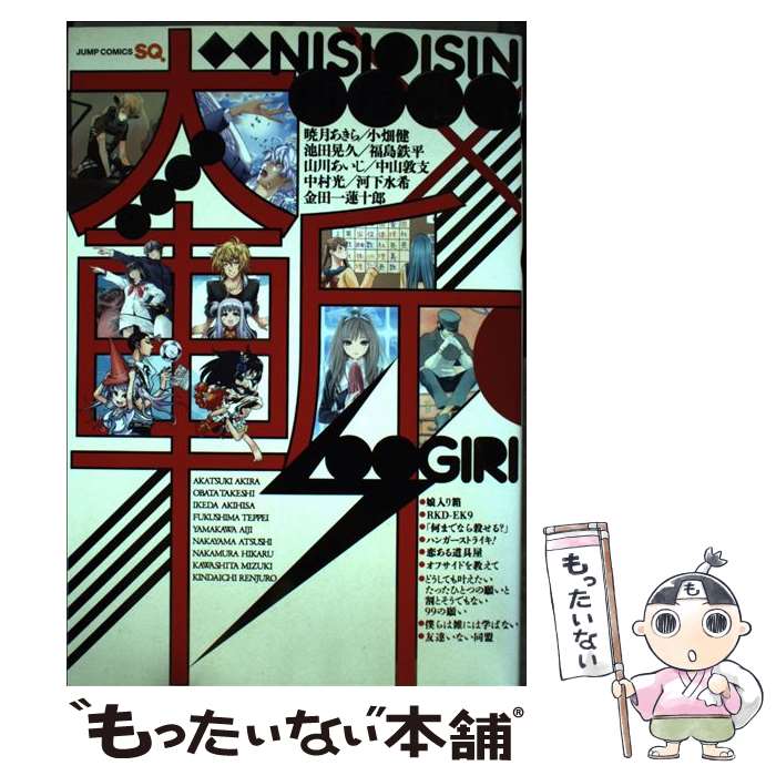 【中古】 大斬 / 暁月 あきら, 小畑 健, 池田 晃久, 福島 鉄平, 山川 あいじ, 中山 敦支, 中村 光, 河下 水希, 金田一 蓮十郎 / 集英社 [コミック]【メール便送料無料】【最短翌日配達対応】