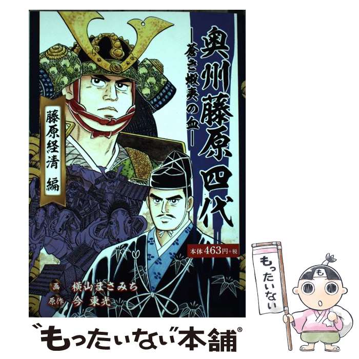  奥州藤原四代 蒼き蝦夷の血 第一巻 / 横山まさみち(画)今 東光(作) / ゴマブックス 