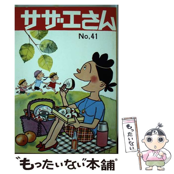 【中古】 サザエさん 41巻 / 長谷川 