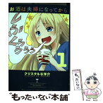 【中古】 お酒は夫婦になってから 1 / クリスタルな 洋介 / 小学館 [コミック]【メール便送料無料】【あす楽対応】