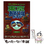 【中古】 子どもとでかける東京あそび場ガイド ’99～’00 / 子育てネット / メイツユニバーサルコンテンツ [単行本]【メール便送料無料】【あす楽対応】