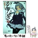 【中古】 かんなぎ 10 / 武梨 えり / 一迅社 コミック 【メール便送料無料】【あす楽対応】