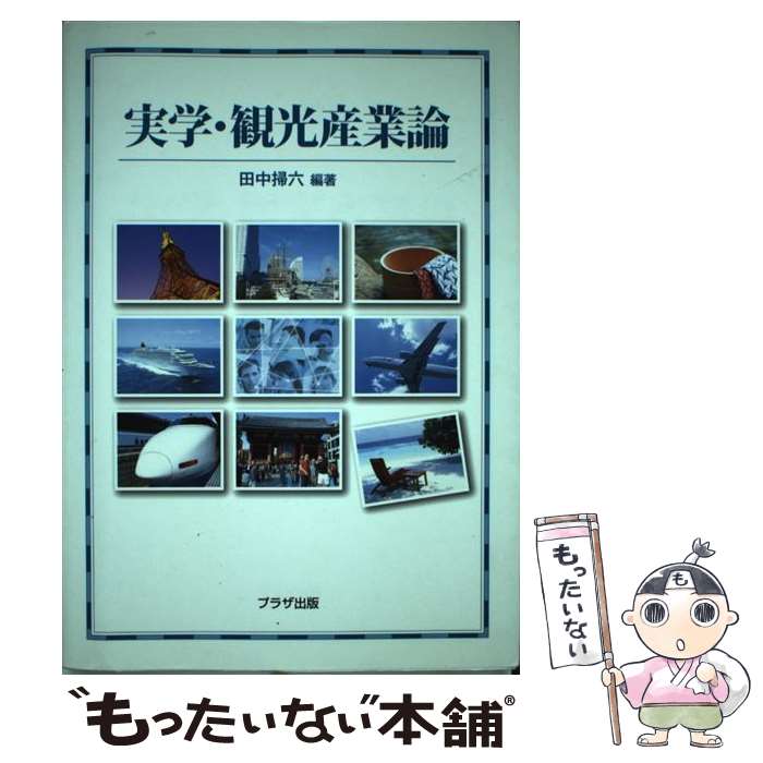 【中古】 実学・観光産業論 / 田中 掃六 / プラザ出版 [単行本]【メール便送料無料】【あす楽対応】