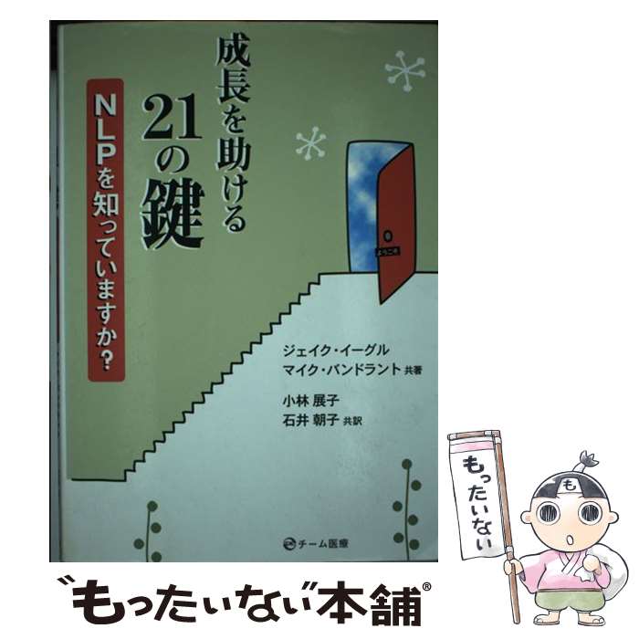 【中古】 成長を助ける21の鍵 NLPを知っていますか？ / ジェイク イーグル, マイク バンドラント, 小林展子, 石井 / 単行本（ソフトカバー） 【メール便送料無料】【あす楽対応】