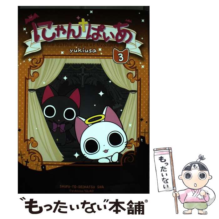 【中古】 にゃんぱいあ（3） / yukiusa / 主婦と生活社 [単行本]【メール便送料無料】【最短翌日配達対応】