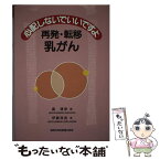 【中古】 心配しないでいいですよ再発・転移乳がん / 伊藤 良則, 畠 清彦 / 真興交易医書出版部 [単行本]【メール便送料無料】【あす楽対応】