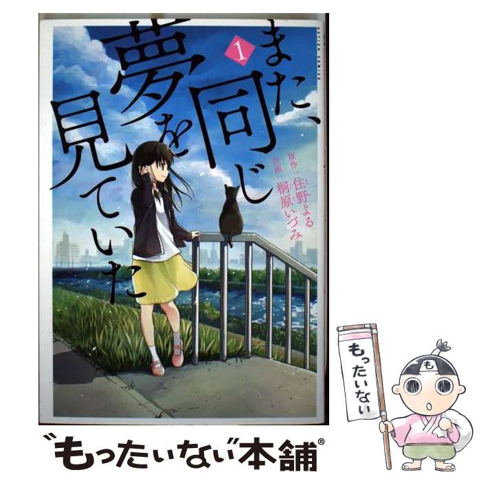 【中古】 また 同じ夢を見ていた 1 / 桐原 いづみ, 住野 よる / 双葉社 コミック 【メール便送料無料】【あす楽対応】