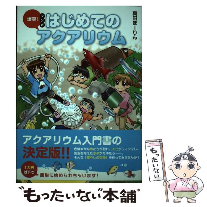 著者：真田ぽーりん出版社：飛鳥新社サイズ：単行本ISBN-10：4864102880ISBN-13：9784864102889■こちらの商品もオススメです ● ドボガン天国（3） / 真田 ぽーりん / 少年画報社 [コミック] ● ドボガン天国（2） / 真田 ぽーりん / 少年画報社 [コミック] ● ドボガン天国（1） / 真田 ぽーりん / 少年画報社 [コミック] ■通常24時間以内に出荷可能です。※繁忙期やセール等、ご注文数が多い日につきましては　発送まで48時間かかる場合があります。あらかじめご了承ください。 ■メール便は、1冊から送料無料です。※宅配便の場合、2,500円以上送料無料です。※最短翌日配達ご希望の方は、宅配便をご選択下さい。※「代引き」ご希望の方は宅配便をご選択下さい。※配送番号付きのゆうパケットをご希望の場合は、追跡可能メール便（送料210円）をご選択ください。■ただいま、オリジナルカレンダーをプレゼントしております。■お急ぎの方は「もったいない本舗　お急ぎ便店」をご利用ください。最短翌日配送、手数料298円から■まとめ買いの方は「もったいない本舗　おまとめ店」がお買い得です。■中古品ではございますが、良好なコンディションです。決済は、クレジットカード、代引き等、各種決済方法がご利用可能です。■万が一品質に不備が有った場合は、返金対応。■クリーニング済み。■商品画像に「帯」が付いているものがありますが、中古品のため、実際の商品には付いていない場合がございます。■商品状態の表記につきまして・非常に良い：　　使用されてはいますが、　　非常にきれいな状態です。　　書き込みや線引きはありません。・良い：　　比較的綺麗な状態の商品です。　　ページやカバーに欠品はありません。　　文章を読むのに支障はありません。・可：　　文章が問題なく読める状態の商品です。　　マーカーやペンで書込があることがあります。　　商品の痛みがある場合があります。