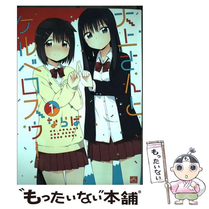 Tokuma C - 【中古】 大上さんとケルベロスゥ！（1） / ならば / 一迅社 [コミック]【メール便送料無料】【最短翌日配達対応】