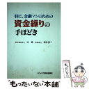 【中古】 特に 金融マンのための資金繰りの手ほどき / 辻 敢, 酒井 啓二 / ビジネス教育出版社 単行本 【メール便送料無料】【あす楽対応】