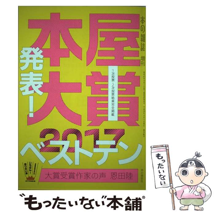 【中古】 本屋大賞 全国書店員が選んだいちばん 売りたい本 2017 / 本の雑誌編集部 / 本の雑誌社 [単行本 ソフトカバー ]【メール便送料無料】【あす楽対応】