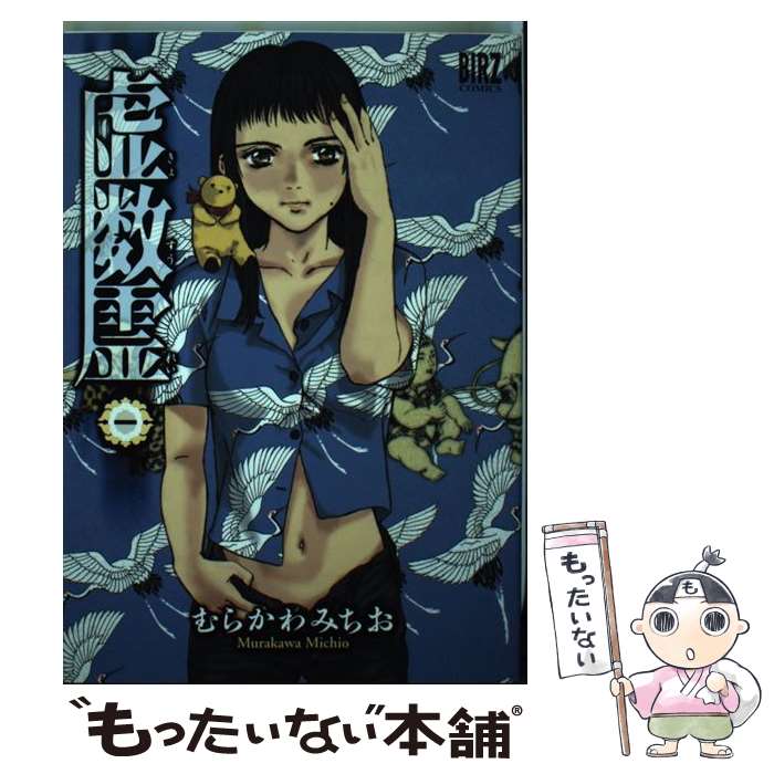 【中古】 虚数霊 1 / むらかわ みちお / 幻冬舎コミックス コミック 【メール便送料無料】【あす楽対応】