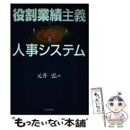 【中古】 役割業績主義人事システム / 元井 弘 / 日本生産性本部 [単行本]【メール便送料無料】【あす楽対応】