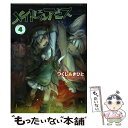 【中古】 メイドインアビス 4 / つくし あきひと / 竹書房 コミック 【メール便送料無料】【あす楽対応】