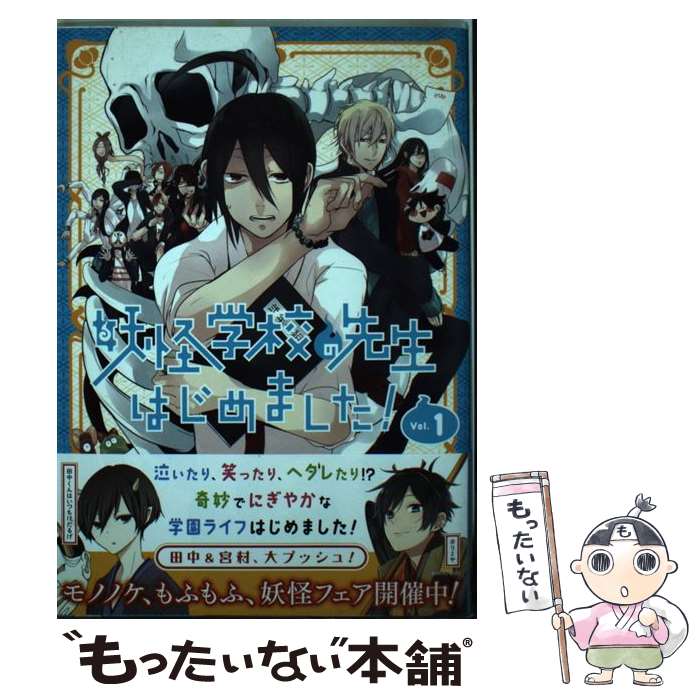 【中古】 妖怪学校の先生はじめました！ 1 / 田中まい / スクウェア・エニックス [コミック]【メール便送料無料】【あす楽対応】