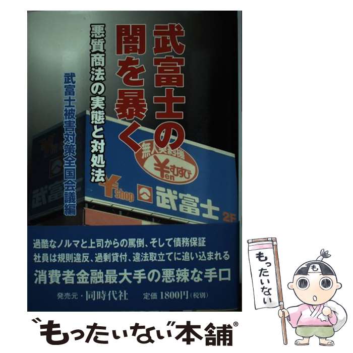 【中古】 武富士の闇を暴く 悪質商法の実態と対処法 / 武富士被害対策全国会議 / 武富士被害対策全国会議 [単行本]【メール便送料無料】【あす楽対応】