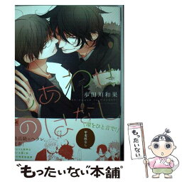 【中古】 しあわせのはなし / 歩田川 和果 / 新書館 [コミック]【メール便送料無料】【あす楽対応】