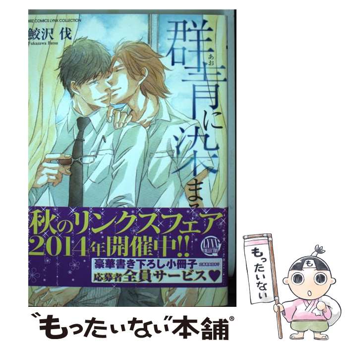 【中古】 群青に染まる / 鮫沢 伐 / 幻冬舎コミックス [コミック]【メール便送料無料】【あす楽対応】