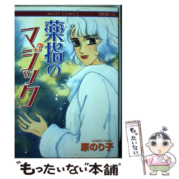 【中古】 薬指のマジック / 原 のり子 / 宙出版 [コミック]【メール便送料無料】【最短翌日配達対応】