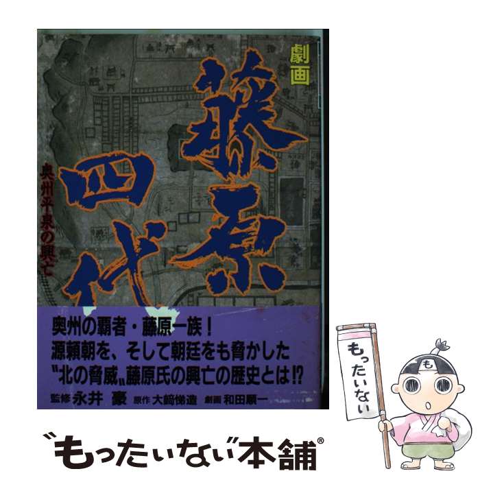 【中古】 劇画藤原四代 / 日本文芸社 / 日本文芸社 単行本 【メール便送料無料】【あす楽対応】