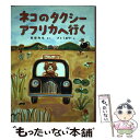 【中古】 ネコのタクシーアフリカへ行く / 南部 和也, さとう あや / 福音館書店 [単行本]【メール便送料無料】【あす楽対応】