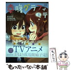 【中古】 幸腹グラフィティ 4 / 川井 マコト / 芳文社 [コミック]【メール便送料無料】【あす楽対応】