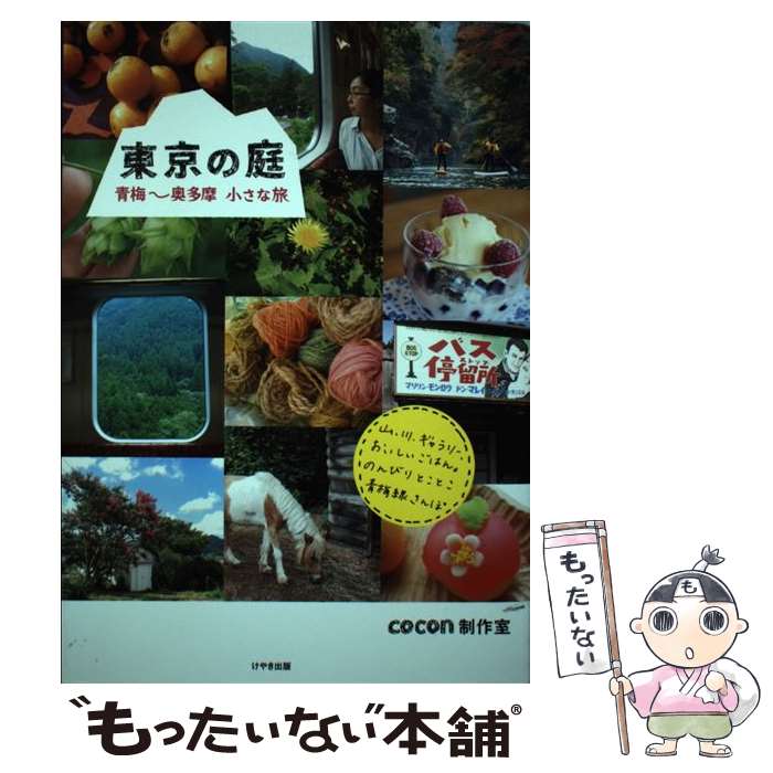 【中古】 東京の庭 青梅～奥多摩小さな旅 / Cocon制作室 / けやき出版 [単行本]【メール便送料無料】【..