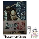  十三の敵討ち 隠密助太刀稼業 / 宮城 賢秀 / 角川春樹事務所 