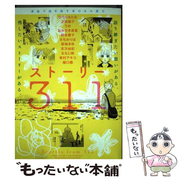 【中古】 ストーリー311 漫画で描き残す東日本大震災 / ひうら さとる, 上田　倫子, うめ, おかざき　真里, 岡本　慶子, さちみりほ, 新 / [コミック]【メール便送料無料】【あす楽対応】